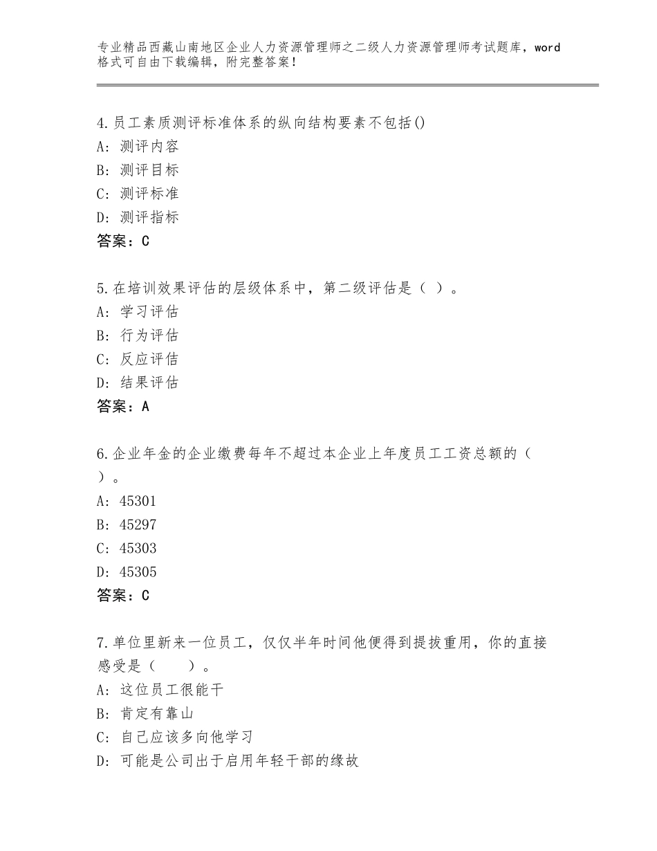 2024年西藏山南地区企业人力资源管理师之二级人力资源管理师考试通用题库附参考答案（能力提升）_第2页