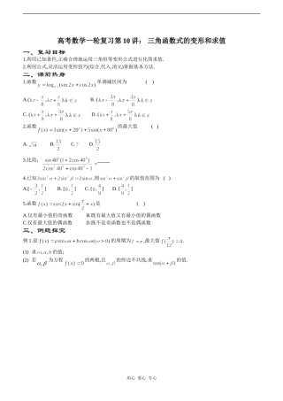 高考数学一轮复习第10讲：三角函数式的变形和求值