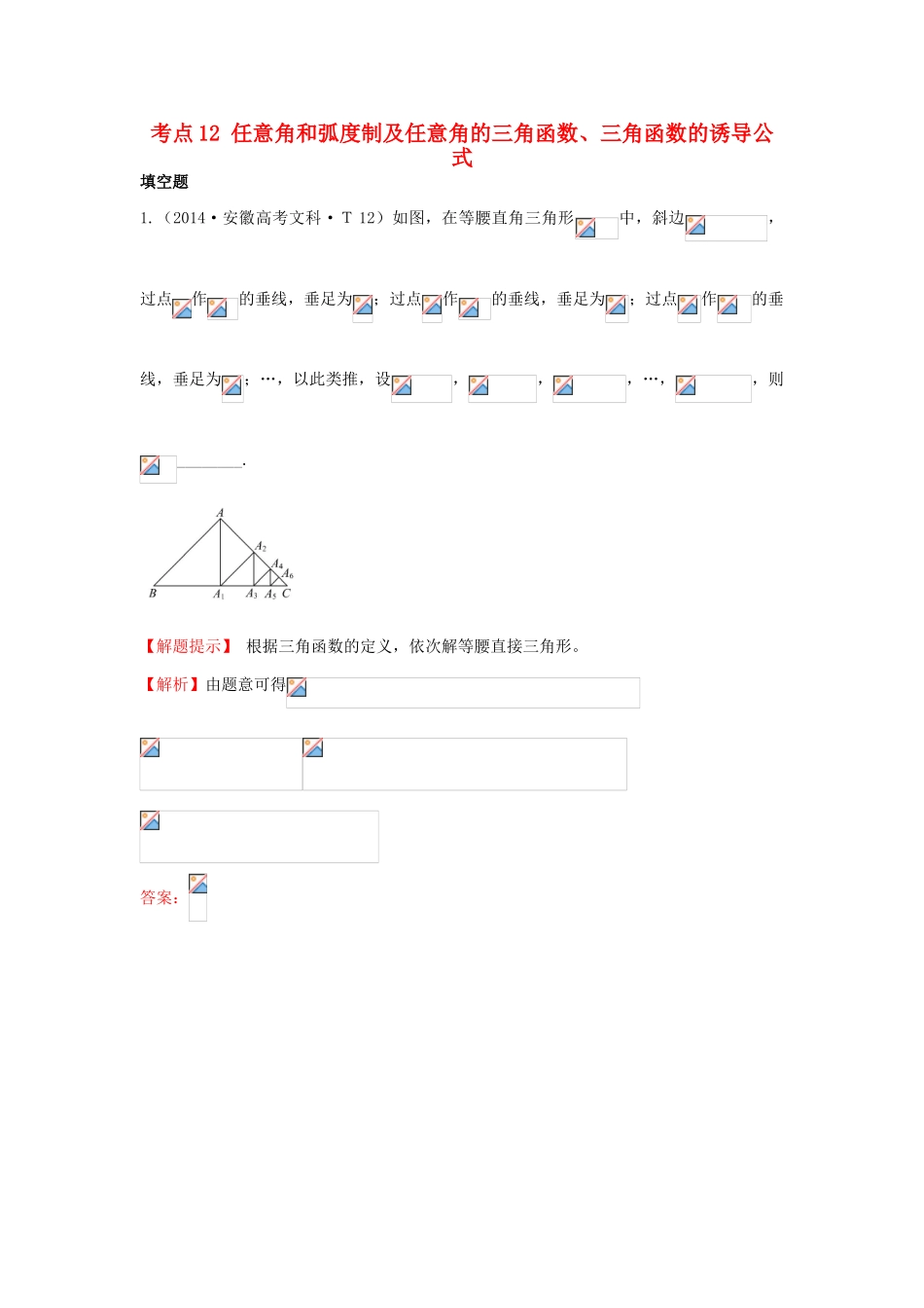 高中数学 考点12 任意角和弧度制及任意角的三角函数、三角函数的诱导公式（含201试题）新人教A版-新人教A版高三全册数学试题_第1页