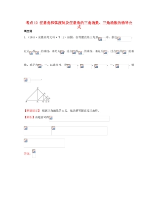 高中数学 考点12 任意角和弧度制及任意角的三角函数、三角函数的诱导公式（含201试题）新人教A版-新人教A版高三全册数学试题