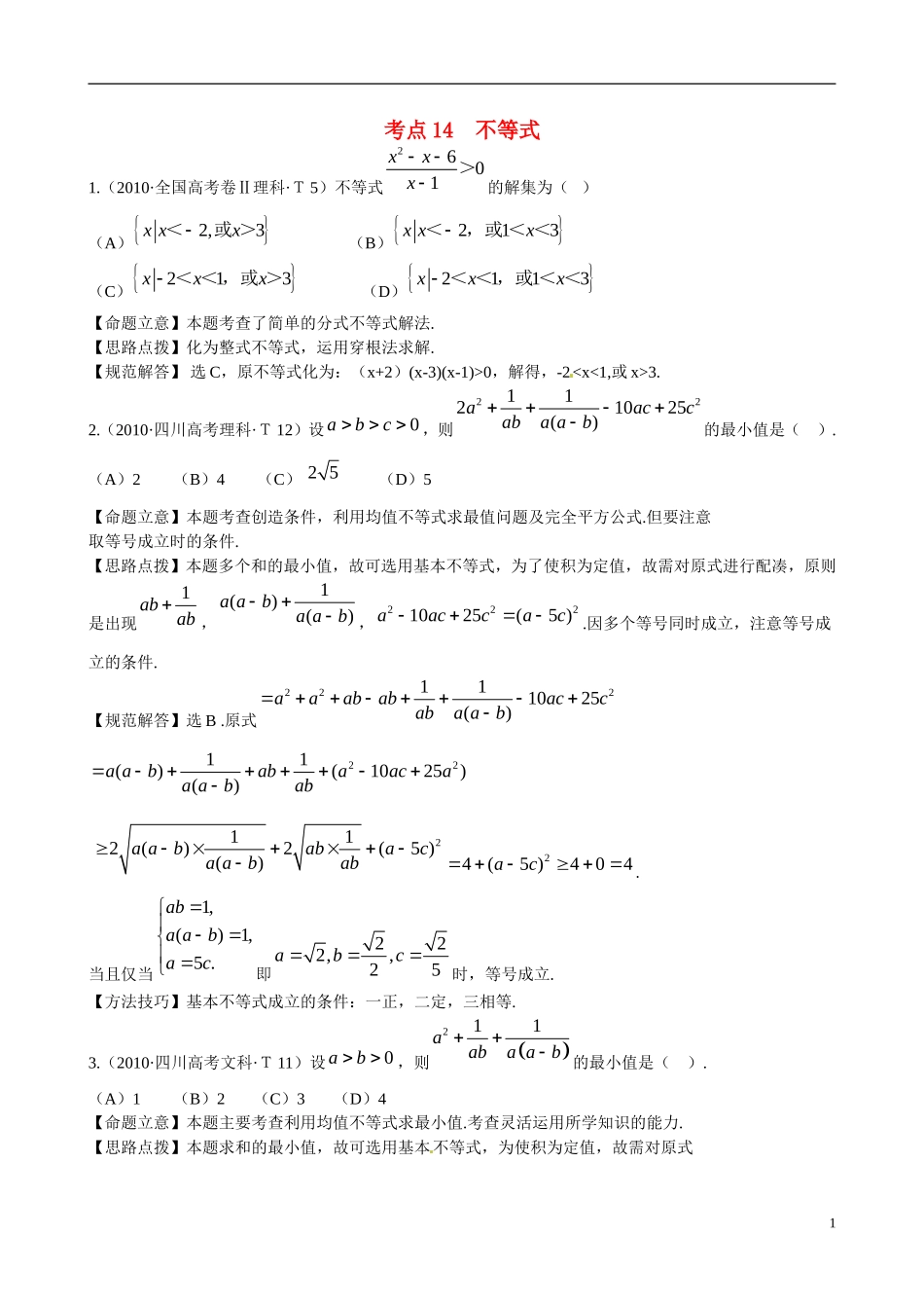 高考数学 考点14 不等式练习-人教版高三全册数学试题_第1页