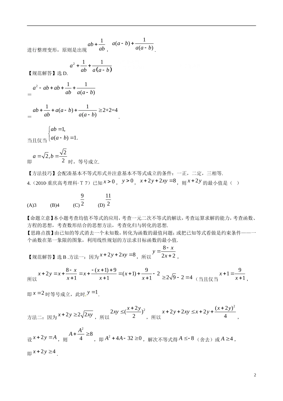 高考数学 考点14 不等式练习-人教版高三全册数学试题_第2页
