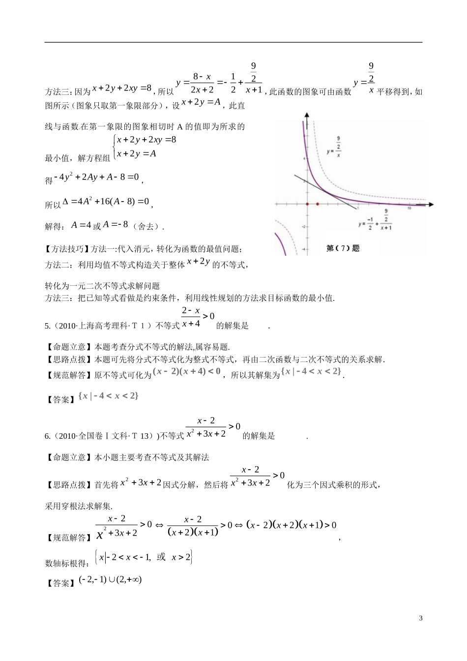 高考数学 考点14 不等式练习-人教版高三全册数学试题_第3页