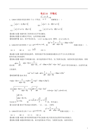 高考数学 考点14 不等式练习-人教版高三全册数学试题