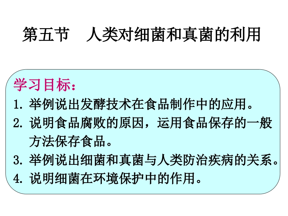 第五节人类对细菌和真菌的利用 (2)_第3页