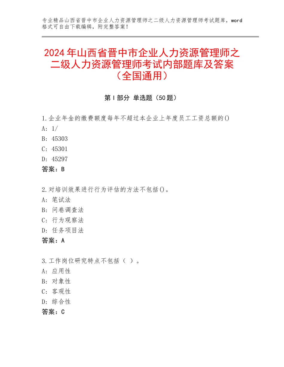 2024年山西省晋中市企业人力资源管理师之二级人力资源管理师考试内部题库及答案（全国通用）_第1页