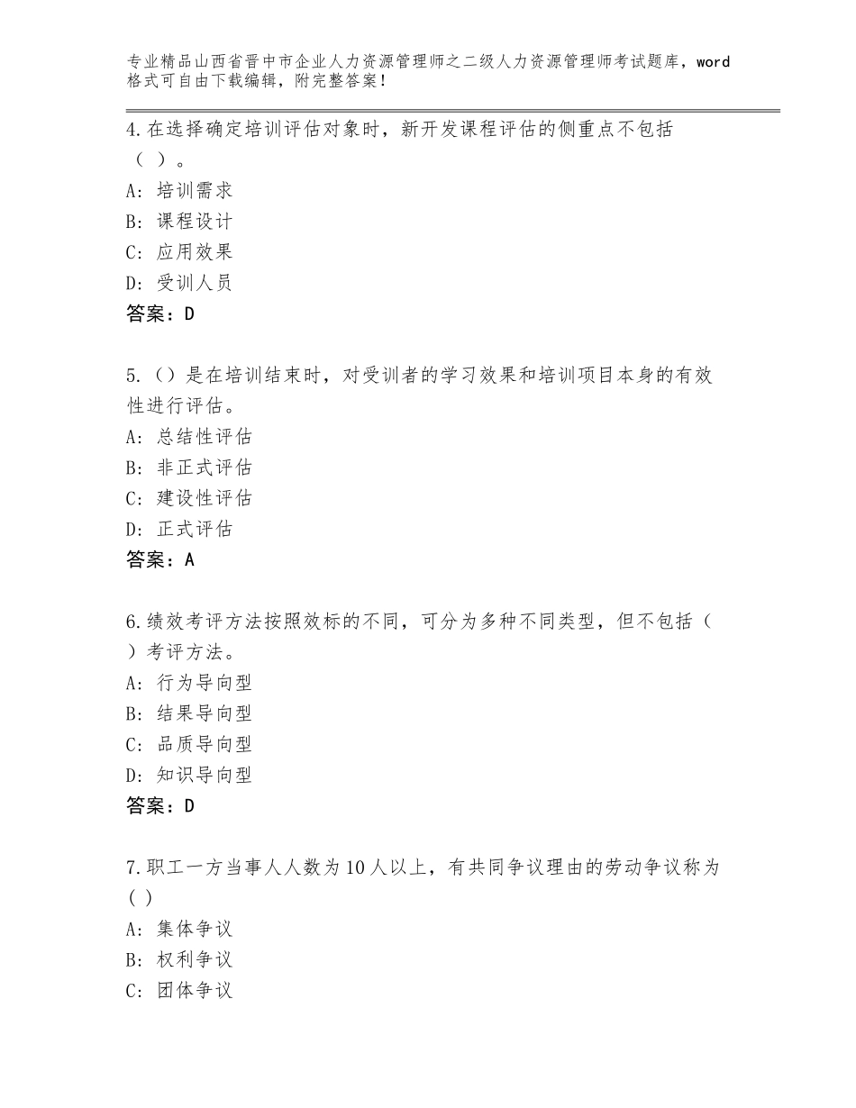 2024年山西省晋中市企业人力资源管理师之二级人力资源管理师考试内部题库及答案（全国通用）_第2页