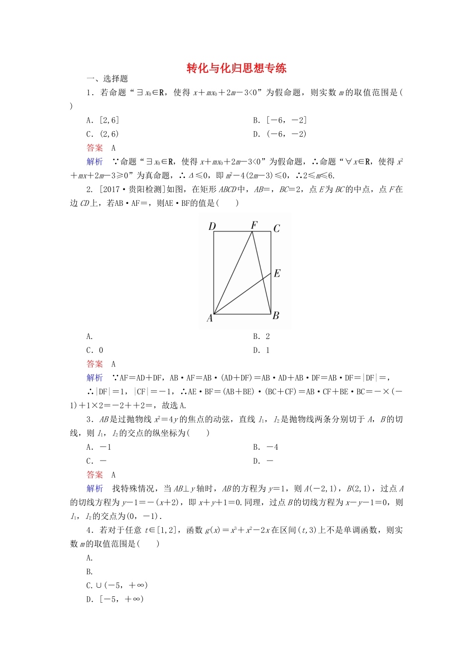 高考数学 数学思想练 转化与化归思想专练 文-人教版高三全册数学试题_第1页