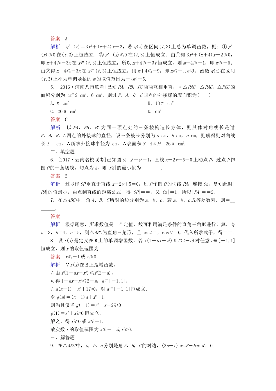 高考数学 数学思想练 转化与化归思想专练 文-人教版高三全册数学试题_第2页
