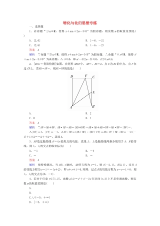高考数学 数学思想练 转化与化归思想专练 文-人教版高三全册数学试题