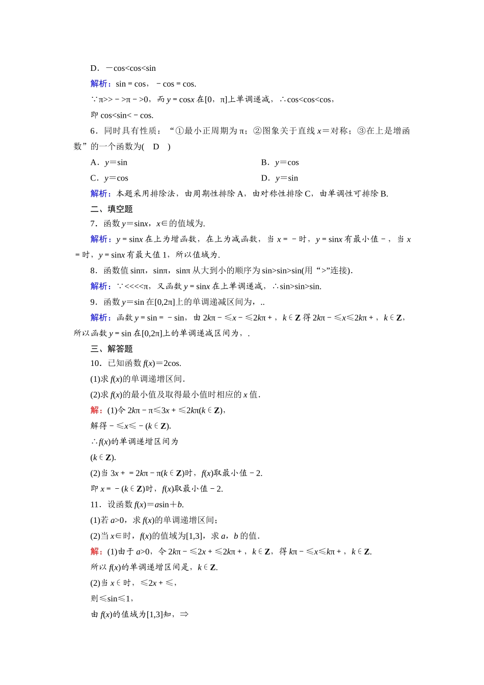 高中数学 第五章 三角函数 5.4 三角函数的图象与性质 5.4.2 第2课时正弦函数、余弦函数的性质（2）课时作业（含解析）新人教A版必修第一册-新人教A版高一第一册数学试题_第2页