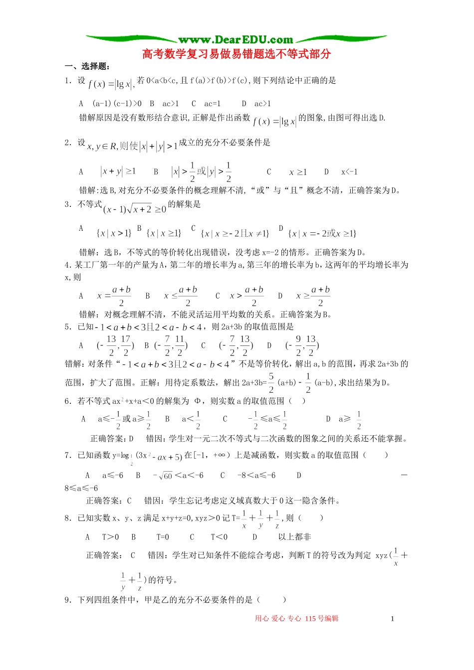 高考数学复习易做易错题选不等式部分 新课标 人教版_第1页