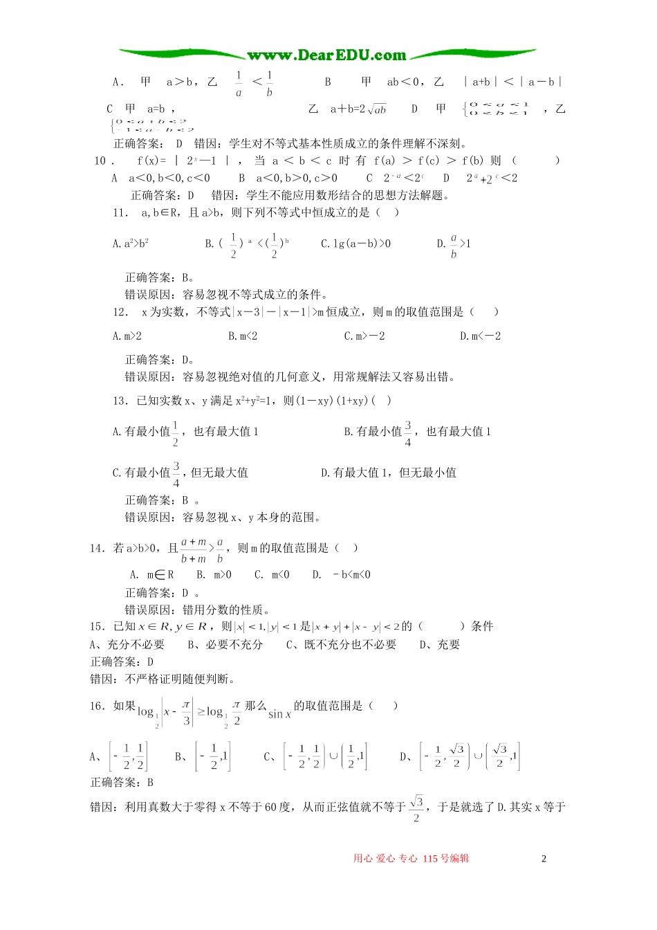 高考数学复习易做易错题选不等式部分 新课标 人教版_第2页