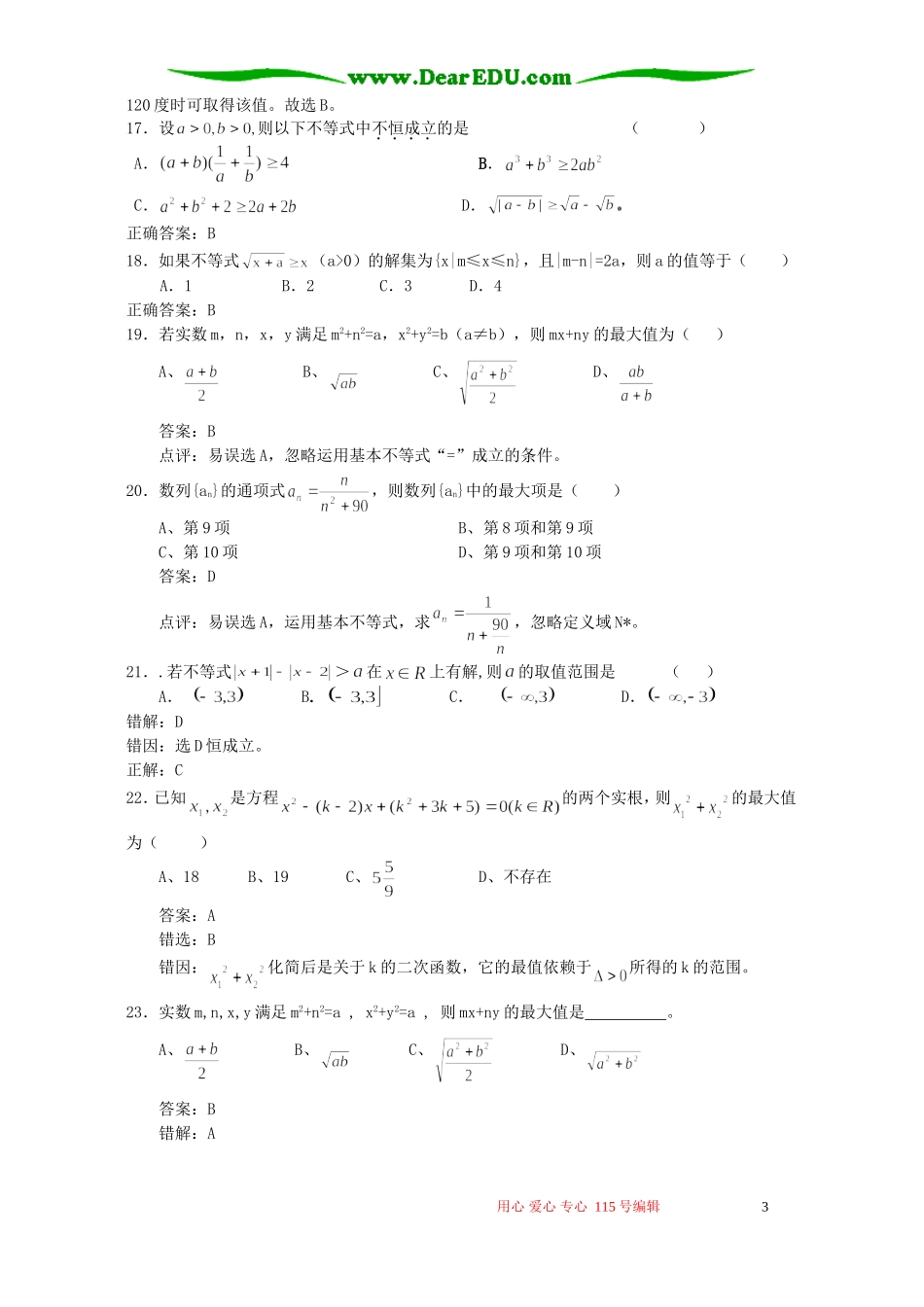 高考数学复习易做易错题选不等式部分 新课标 人教版_第3页