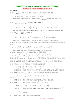 高考数学复习易做易错题选不等式部分 新课标 人教版