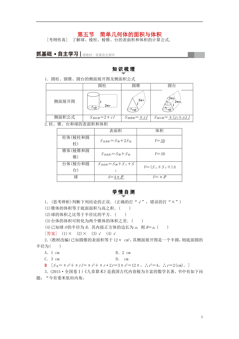 高考数学一轮复习 第7章 立体几何初步 第5节 简单几何体的面积与体积教师用书 文 北师大版-北师大版高三全册数学试题_第1页