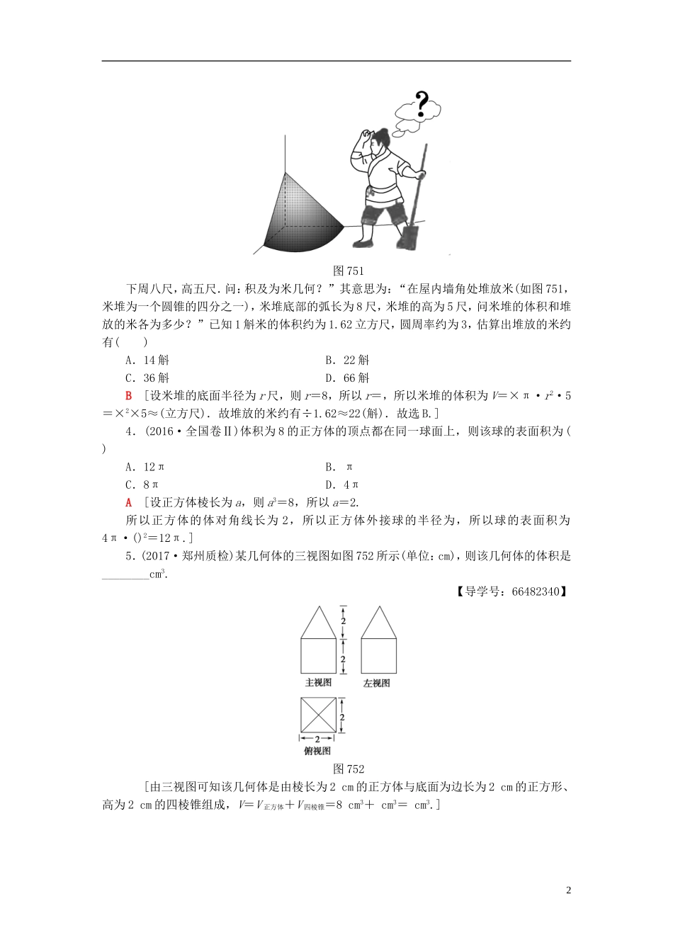 高考数学一轮复习 第7章 立体几何初步 第5节 简单几何体的面积与体积教师用书 文 北师大版-北师大版高三全册数学试题_第2页