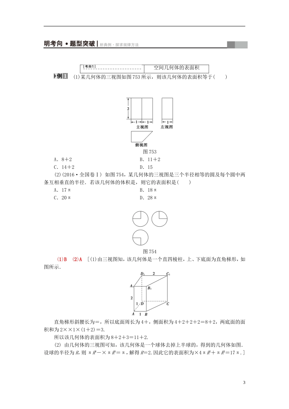 高考数学一轮复习 第7章 立体几何初步 第5节 简单几何体的面积与体积教师用书 文 北师大版-北师大版高三全册数学试题_第3页