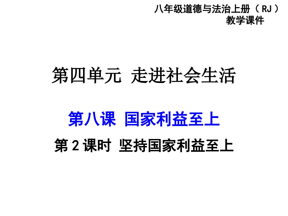 第2课时坚持国家利益至上_第1页
