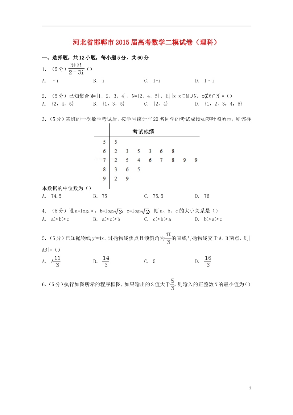 河北省邯郸市高考数学二模试卷 理（含解析）-人教版高三全册数学试题_第1页
