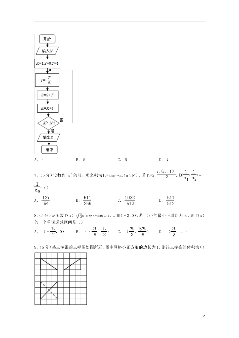 河北省邯郸市高考数学二模试卷 理（含解析）-人教版高三全册数学试题_第2页