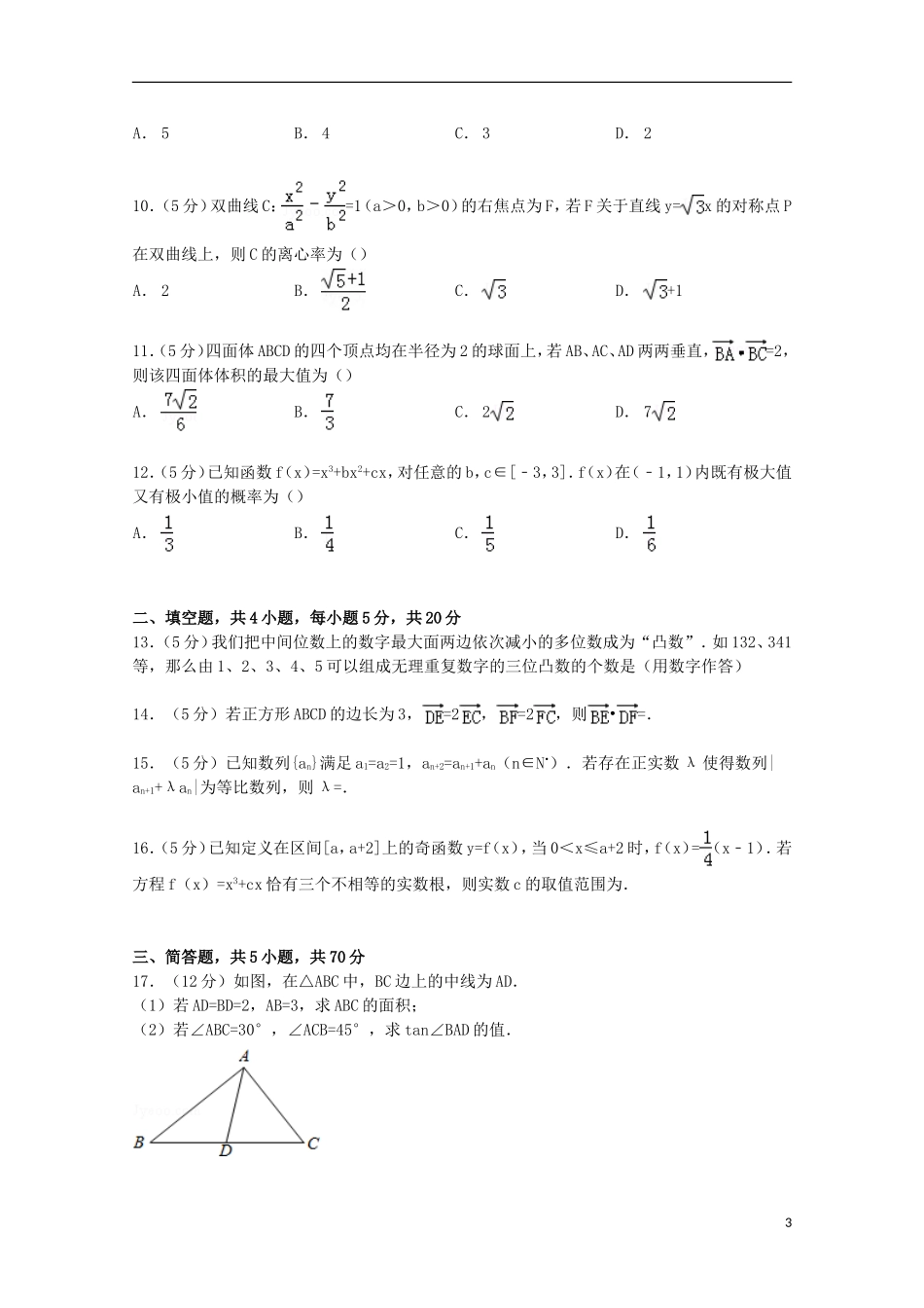 河北省邯郸市高考数学二模试卷 理（含解析）-人教版高三全册数学试题_第3页