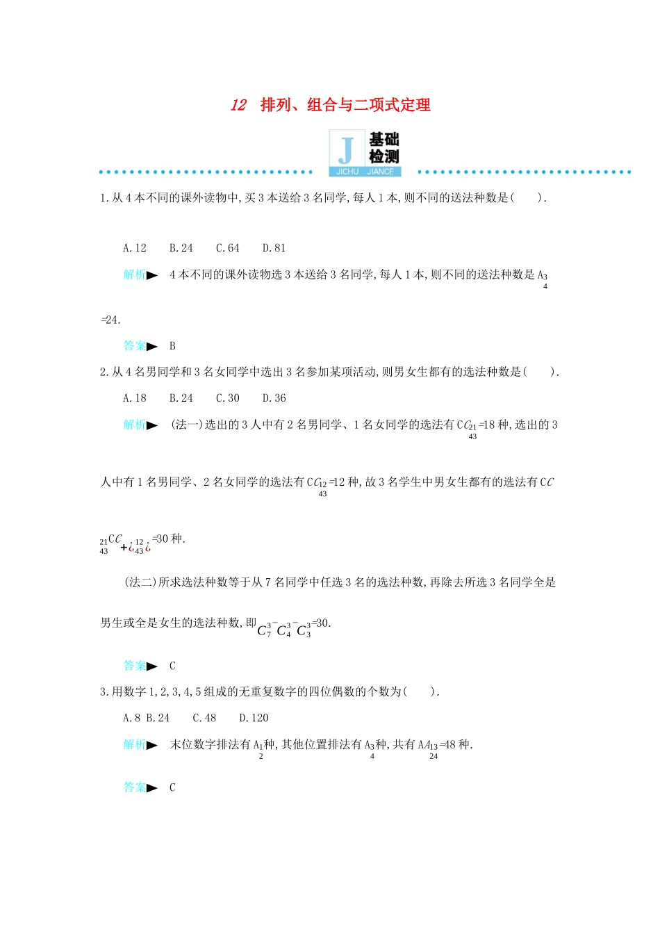 高考数学二轮复习 第一篇 微型专题 微专题12 排列、组合与二项式定理练习 理-人教版高三全册数学试题_第1页