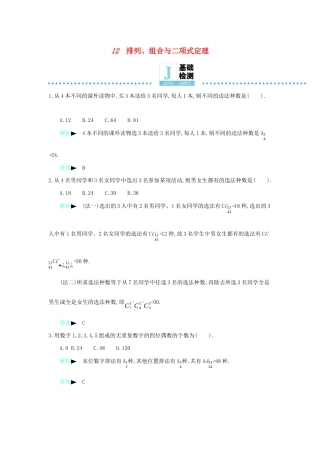 高考数学二轮复习 第一篇 微型专题 微专题12 排列、组合与二项式定理练习 理-人教版高三全册数学试题