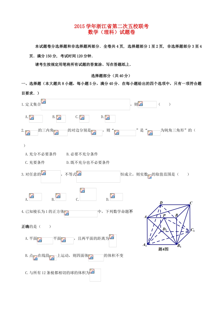 浙江省五校高三数学第二次联考试题 理-人教版高三全册数学试题_第1页