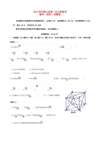 浙江省五校高三数学第二次联考试题 理-人教版高三全册数学试题