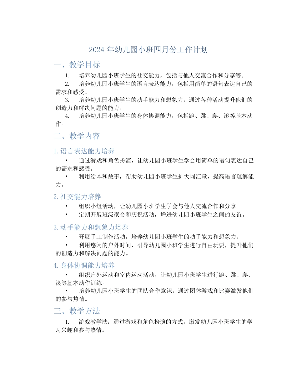 2024年幼儿园小班四月份工作计划 精选 _第1页