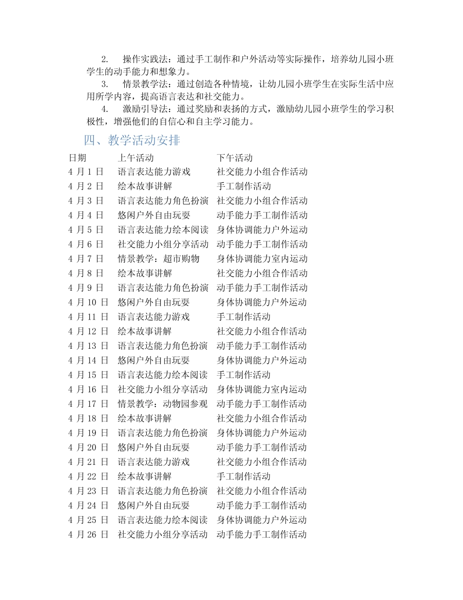 2024年幼儿园小班四月份工作计划 精选 _第2页