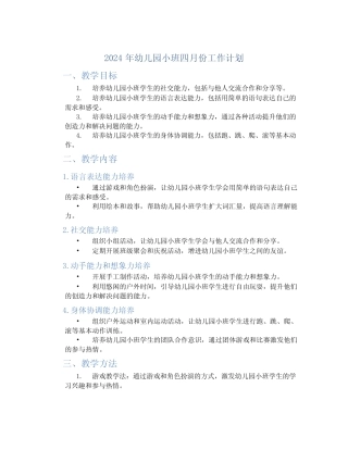 2024年幼儿园小班四月份工作计划 精选 