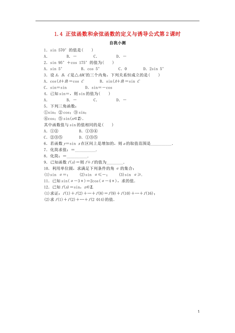 高中数学 第一章 三角函数 1.4 正弦函数和余弦函数的定义与诱导公式（2）自我小测 北师大版必修4-北师大版高一必修4数学试题_第1页