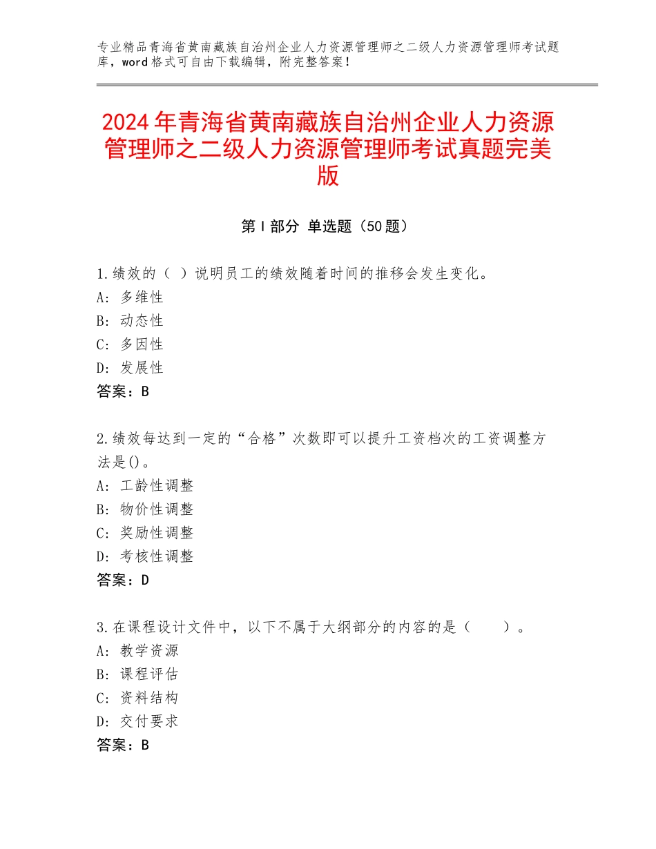 2024年青海省黄南藏族自治州企业人力资源管理师之二级人力资源管理师考试真题完美版_第1页