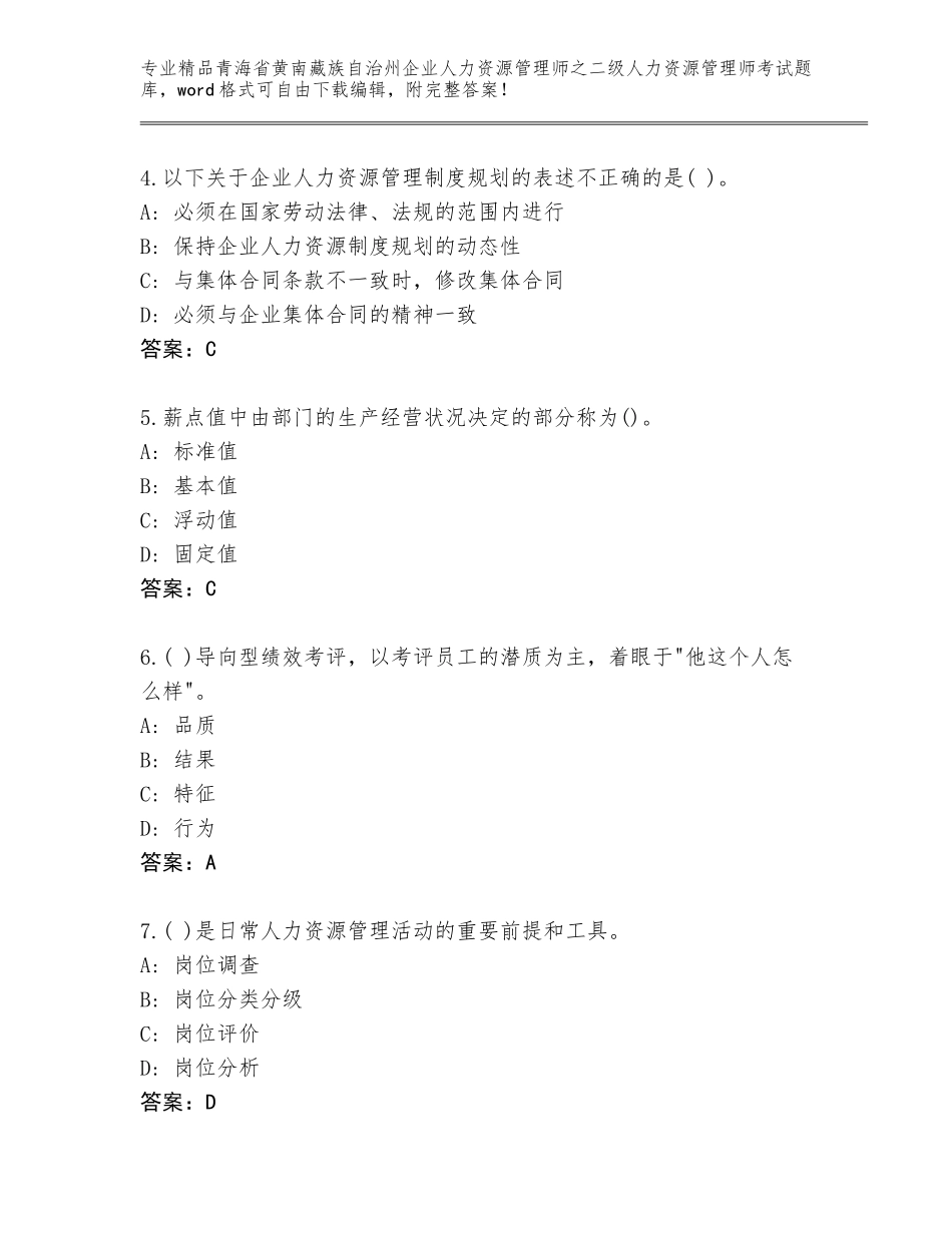 2024年青海省黄南藏族自治州企业人力资源管理师之二级人力资源管理师考试真题完美版_第2页