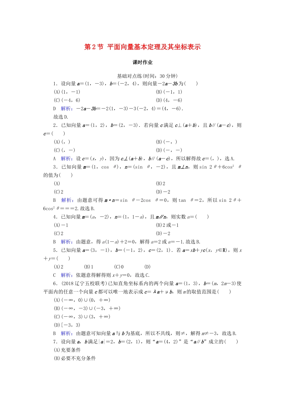 高考数学一轮复习 第四篇 平面向量 第2节 平面向量基本定理及其坐标表示课时作业 文（含解析）新人教A版-新人教A版高三全册数学试题_第1页