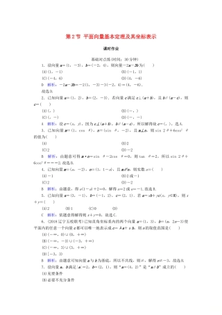 高考数学一轮复习 第四篇 平面向量 第2节 平面向量基本定理及其坐标表示课时作业 文（含解析）新人教A版-新人教A版高三全册数学试题