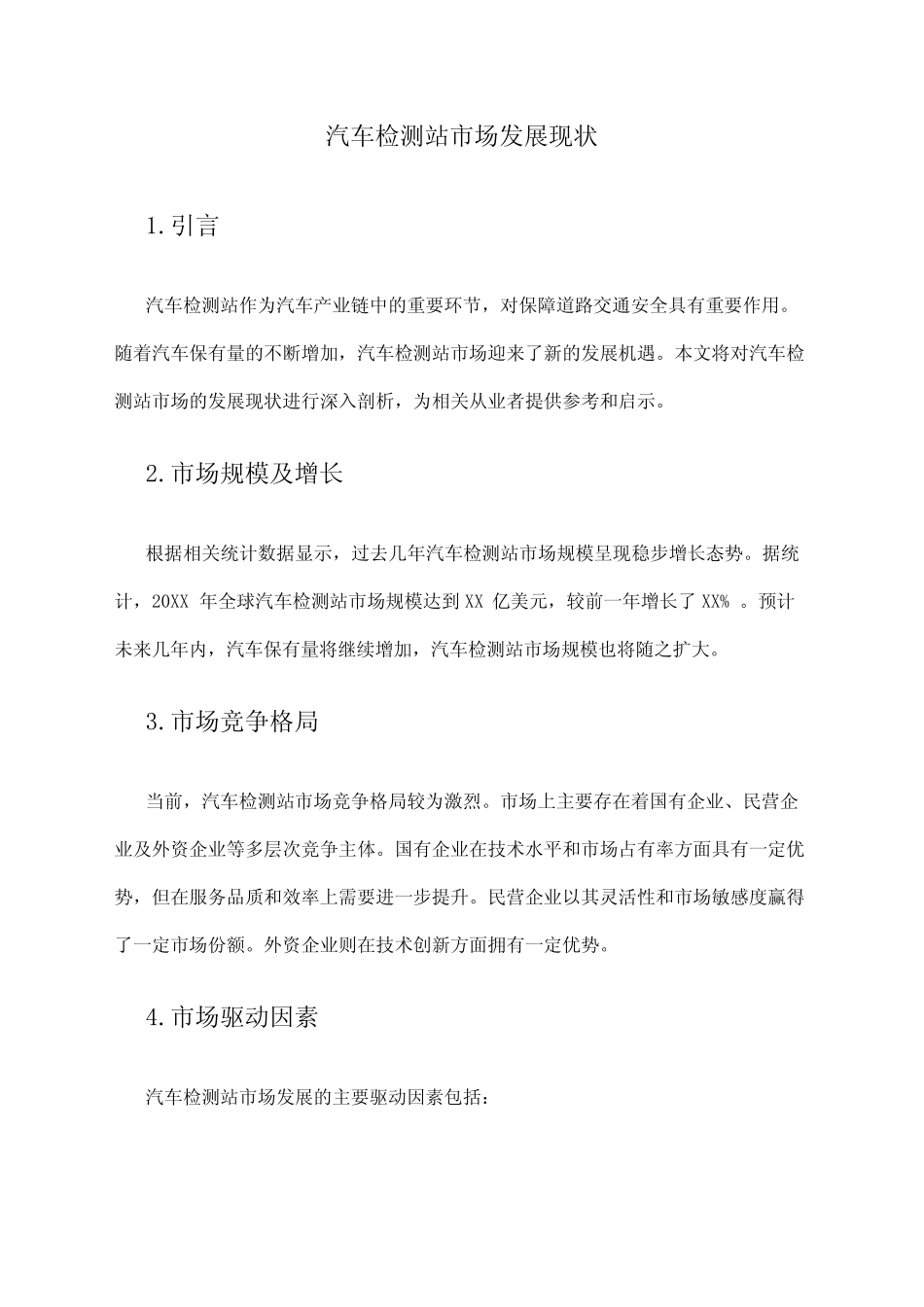 2024年汽车检测站市场发展现状 _第1页