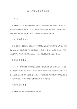2024年汽车检测站市场发展现状 