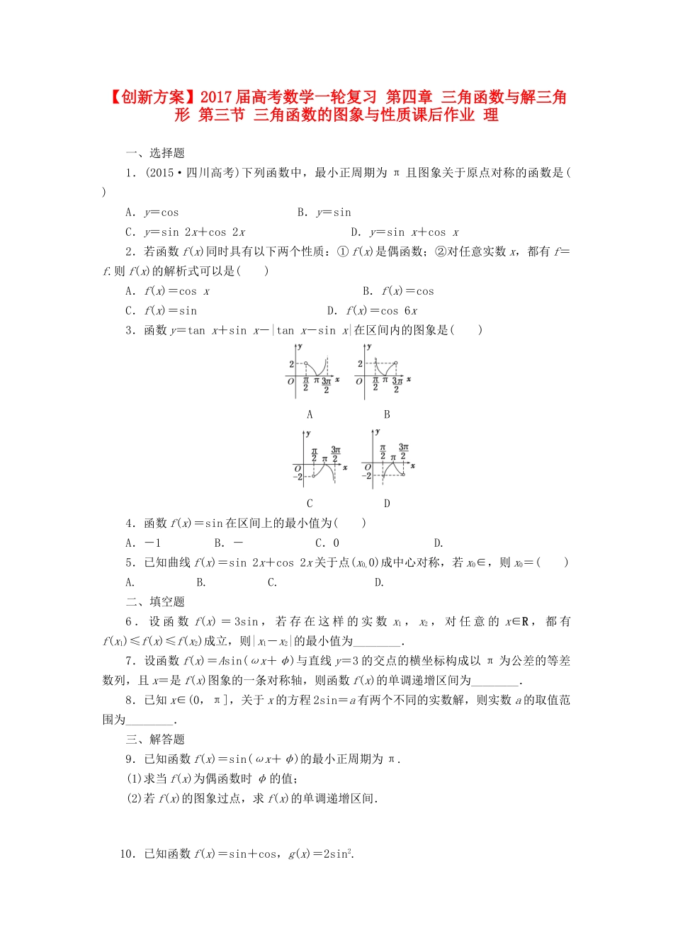 高考数学一轮复习 第四章 三角函数与解三角形 第三节 三角函数的图象与性质课后作业 理-人教版高三全册数学试题_第1页