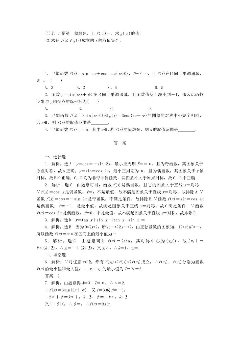 高考数学一轮复习 第四章 三角函数与解三角形 第三节 三角函数的图象与性质课后作业 理-人教版高三全册数学试题_第2页
