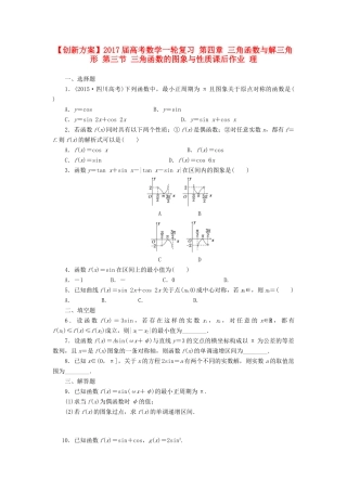 高考数学一轮复习 第四章 三角函数与解三角形 第三节 三角函数的图象与性质课后作业 理-人教版高三全册数学试题
