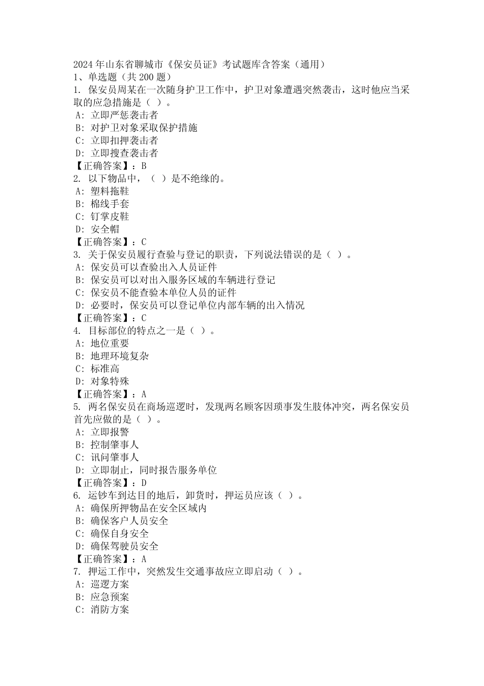 2024年山东省聊城市《保安员证》考试题库含答案(真题) _第1页