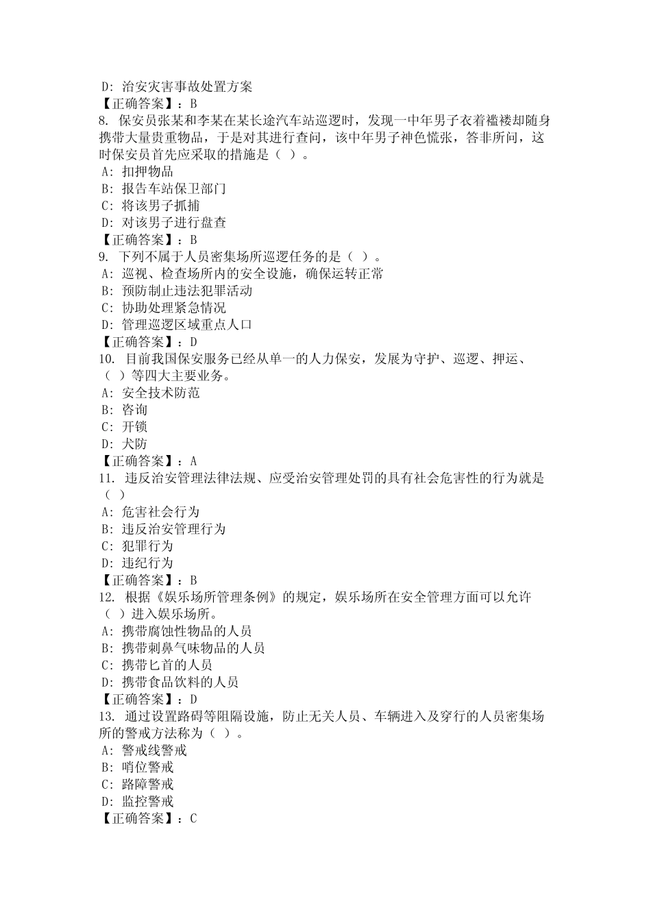 2024年山东省聊城市《保安员证》考试题库含答案(真题) _第2页