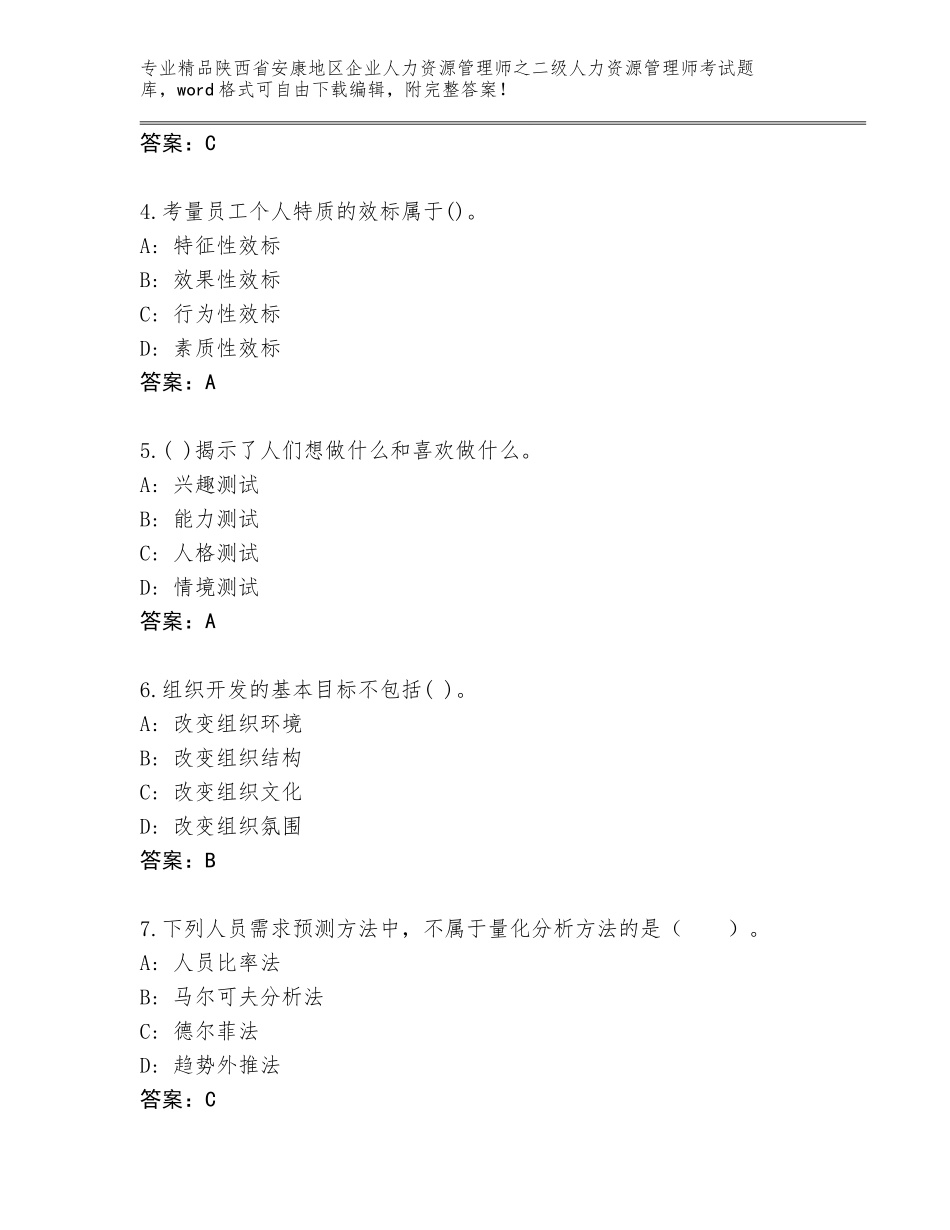 2024年陕西省安康地区企业人力资源管理师之二级人力资源管理师考试题库大全带答案解析_第2页
