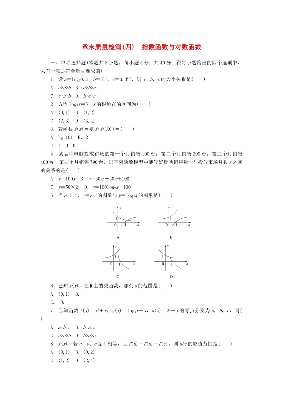 高中数学 第四章 指数函数与对数函数章末质量检测 新人教A版必修第一册-新人教A版高一第一册数学试题_第1页