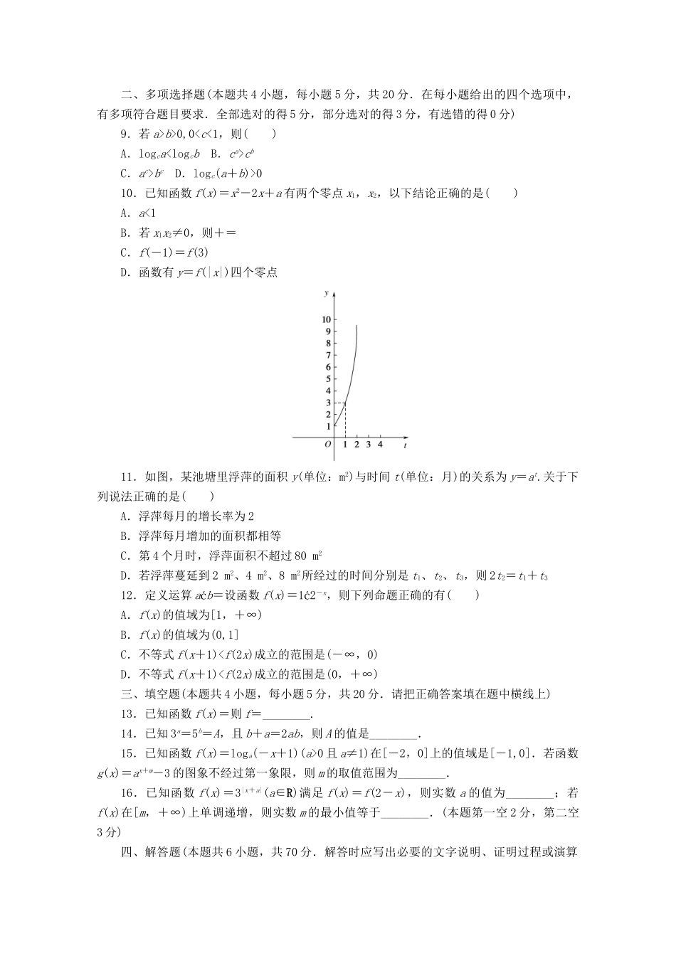 高中数学 第四章 指数函数与对数函数章末质量检测 新人教A版必修第一册-新人教A版高一第一册数学试题_第2页
