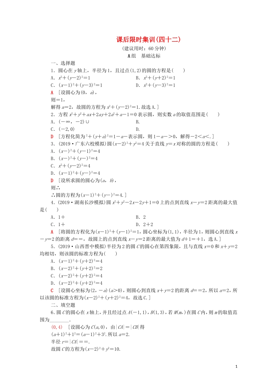 高考数学一轮复习 课后限时集训42 圆的方程（含解析）理-人教版高三全册数学试题_第1页