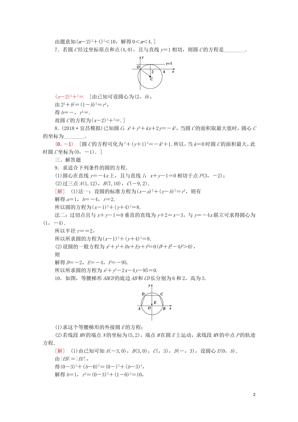 高考数学一轮复习 课后限时集训42 圆的方程（含解析）理-人教版高三全册数学试题_第2页